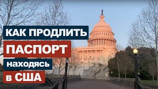 Делаю загранпаспорт в США | Российское посольство в Вашингтоне #36