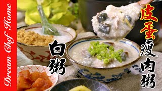 【經典白粥、皮蛋瘦肉粥】一次學會！軟、綿、滑的必學粥品White Porridge & Congee With Preserved Egg and Pork | 夢幻廚房在我家 ENG SUB