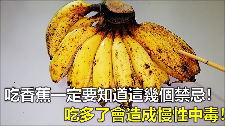 吃香蕉一定要知道這幾個禁忌！很多人都不知道，結果太恐怖了！吃多了會造成慢性中毒！
