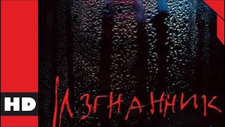 🔴 Триллер, Драма, Детектив. Фильм «Изгнанник». Кино Hd