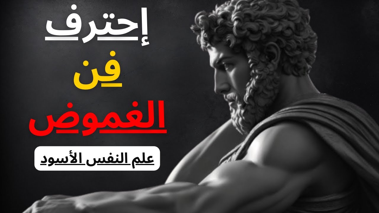 كيف تكون الأولوية بالنسبة لها وليس مجرد خيار | الرواقية