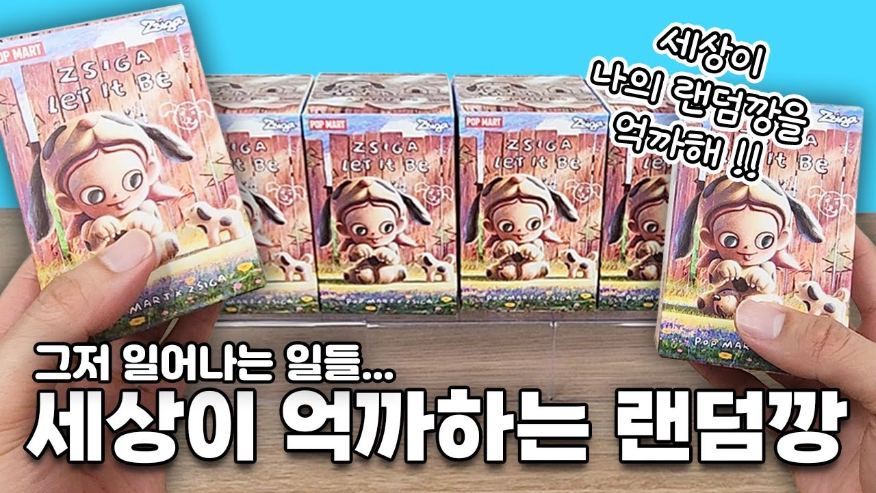 세상이 나를 억까한다! 팝마트 지거 그저 일어나는 일들 랜덤깡! (popmart Zsiga Let It Be blindbox unboxing)