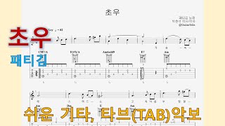 초우 (Am Key / Easy TAB / Lyrics) - 패티김