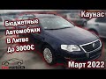 Бюджетные автомобили в Литве. Авторынок Каунас. Цена до 3000 Евро. Март 2022