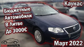 Бюджетные автомобили в Литве. Авторынок Каунас. Цена до 3000 Евро. Март 2022