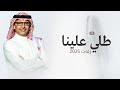زفة طلي علينا ياقمرنا 2025 زفات عروس عبدالمجيد عبدالله بدون حقوق مجانية زفة طلي علينا ياقمرنا 2025 زفات عروس عبدالمجيد عبدالله بدون حقوق مجانية