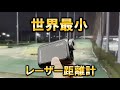 世界最小のゴルフレーザー距離計/CaddyTalk minimi【レビュー】