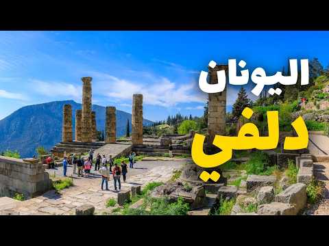 دلفي اليونان إطلالات جبلية وآثار مذهلة معلومات شاملة أسعار ونصائح