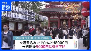 全国旅行支援　きょう再開　割引率は引き下げ｜TBS NEWS DIG
