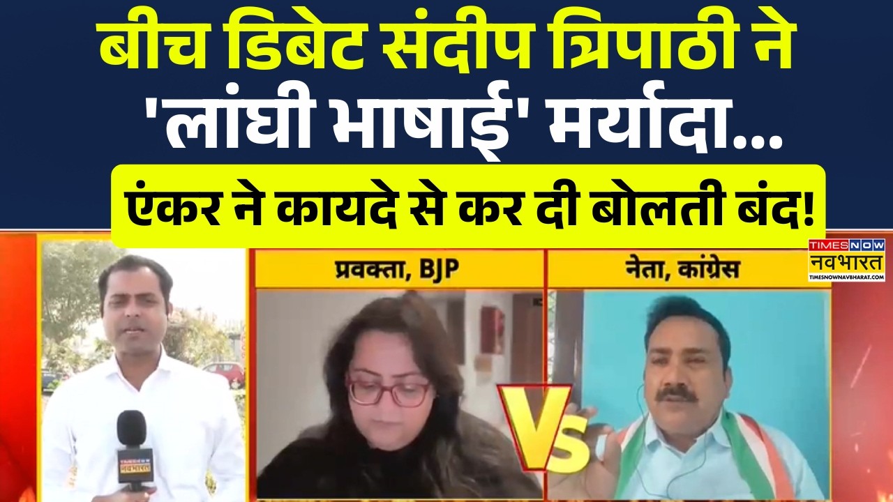 Live Debate में Sandeep Tripathi ने 'लांघी भाषाई' मर्यादा...Anchor ने कायदे से बजा दिया बैंड ! News
