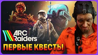 видео: Начальные квесты для новичка ARC Raiders картинка: Начальные квесты для новичка ARC Raiders
