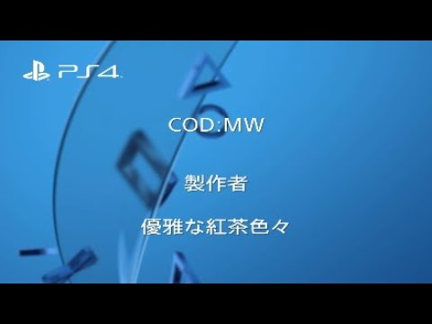 COD:MW　キル集