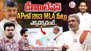 Chalasani Srinivas Rao about Delimitation in AP Total 263 Assembly Seats | SumanTV Roshan