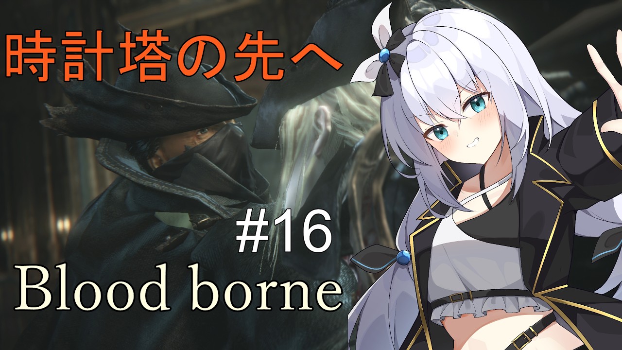 【Bloodborne】時計塔の先は何があるの?#16【楠フカ】
