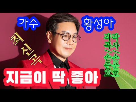 가수 황성아 #최신곡♡지금이 딱 좋아(가사첨부)작사 손준호/작곡 손준호