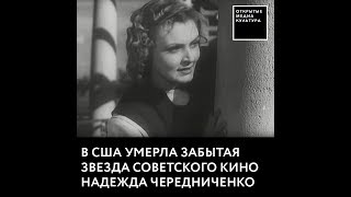 Умерла забытая звезда советского кино Надежда Чередниченко