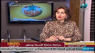 مراجعة ليلة الامتحان | فلسفة ومنطق | الصف الثالث الثانوي 2021 | الحلقة الرابعة