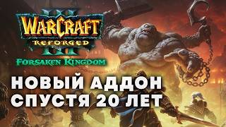 20 YEARS LATER: NEW CAMPAIGN AND NEW HERO ★ WARCRAFT 3 REFORGED