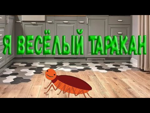 Песня Я Весёлый Таракан