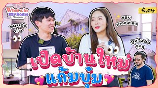 What's In My Home อะไรอยู่ในบ้าน EP.20 บุกบ้านใหม่แก้มบุ๋ม รอบ้านพี่พีทนานซื้อบ้านใหม่ก่อนเลย