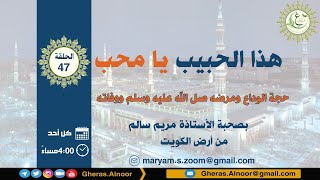 بث مباشر -الحلقة الاخيرة? حجة الوداع ومرضه صل الله عليه وسلم ووفاته بصحبة مريم سالم