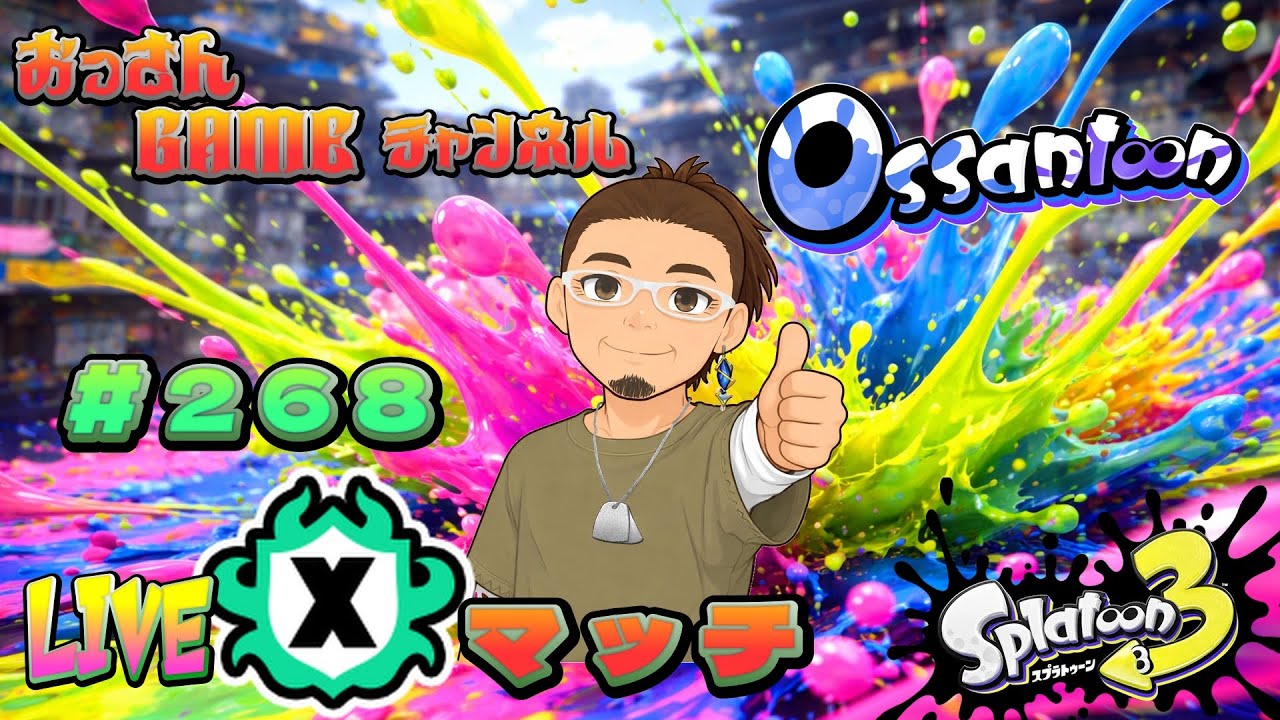 2026.5.18 【スプラトゥーン3】 【元XP500】 50歳による おっさんの