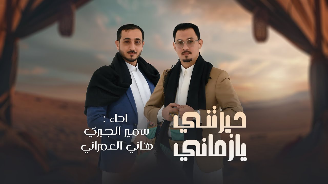 حيرتني يازماني | فلكلور يمني | هاني العمراني | سمير الجبري