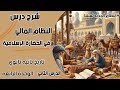 شرح درس النظام المالي في الحضارة الأسلامية تاريخ تانيه ثانوي الترم الثاني تانية ثانوي