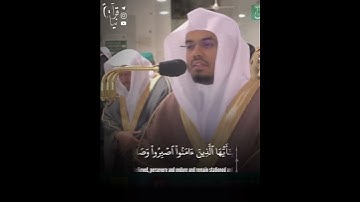 ﴿يا أَيُّهَا الَّذينَ آمَنُوا اصبِروا وَصابِروا وَرابِطوا﴾ من سورة آل عمران للشيخ ياسر الدوسري 🤍..