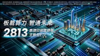 【板載算力 智啟未來 | 2813惠理印刷電路板主動型ETF】 #惠理基金 #惠理ETF #pcb #etf