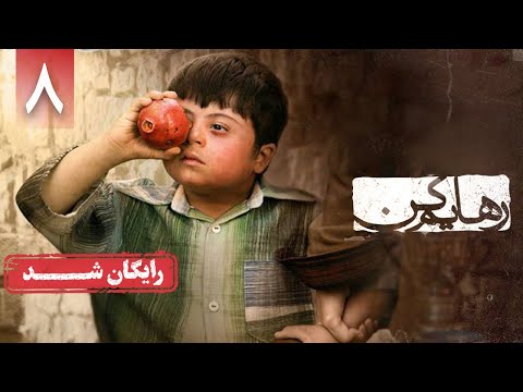 سریال رهایم کن قسمت 8 Rahayam Kon Series Episode 8 