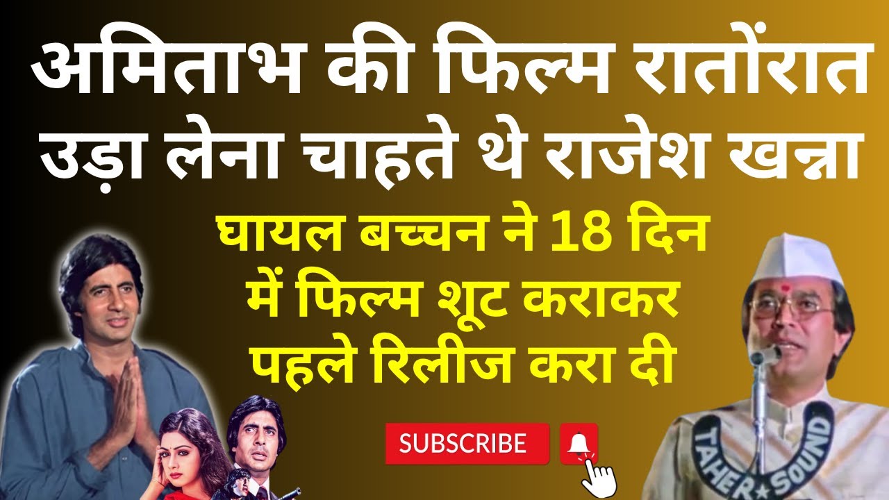 Amitabh की फिल्म रातोंरात उड़ा लेना चाहते थे Rajesh Khanna. घायल Bachchan ने 18 दिन में शूट करा दी