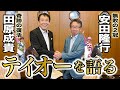 【ダービースペシャル対談・前編】田原成貴×安田隆行　トウカイテイオーを語り尽くす＜東スポ競馬＞