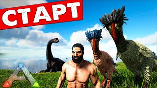 #1  СТАРТ Выживания - mod Pyria: Mythos Evolved/ACROPOLIS PVE - ARK: Survival Evolved