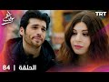 مسلسل طعم الحب الحلقة 84 