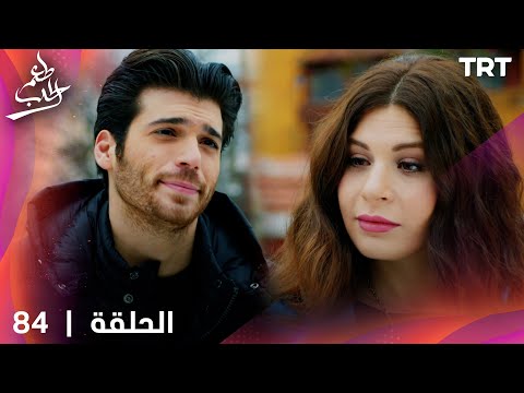مسلسل طعم الحب الحلقة 84 