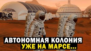 Автономная Колония На Марсе В 1 Млн  Человек!