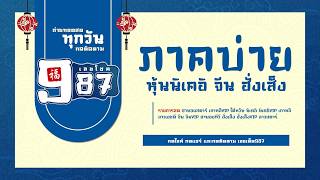 🔴Live! หุ้นไต้หวัน/นิเคอิบ่าย/จีนบ่าย/ฮั่งเส็งบ่าย/เกาหลีvip/ลาวhd/ฮานอยสตาร์/ฮานอยtv 20/06/69