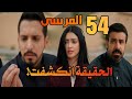 مسلسل المرسى الحلقة 54 شك بدر يتحول ليقين ونوال تهدد بأخذ إبنها بالقوة المرسى 