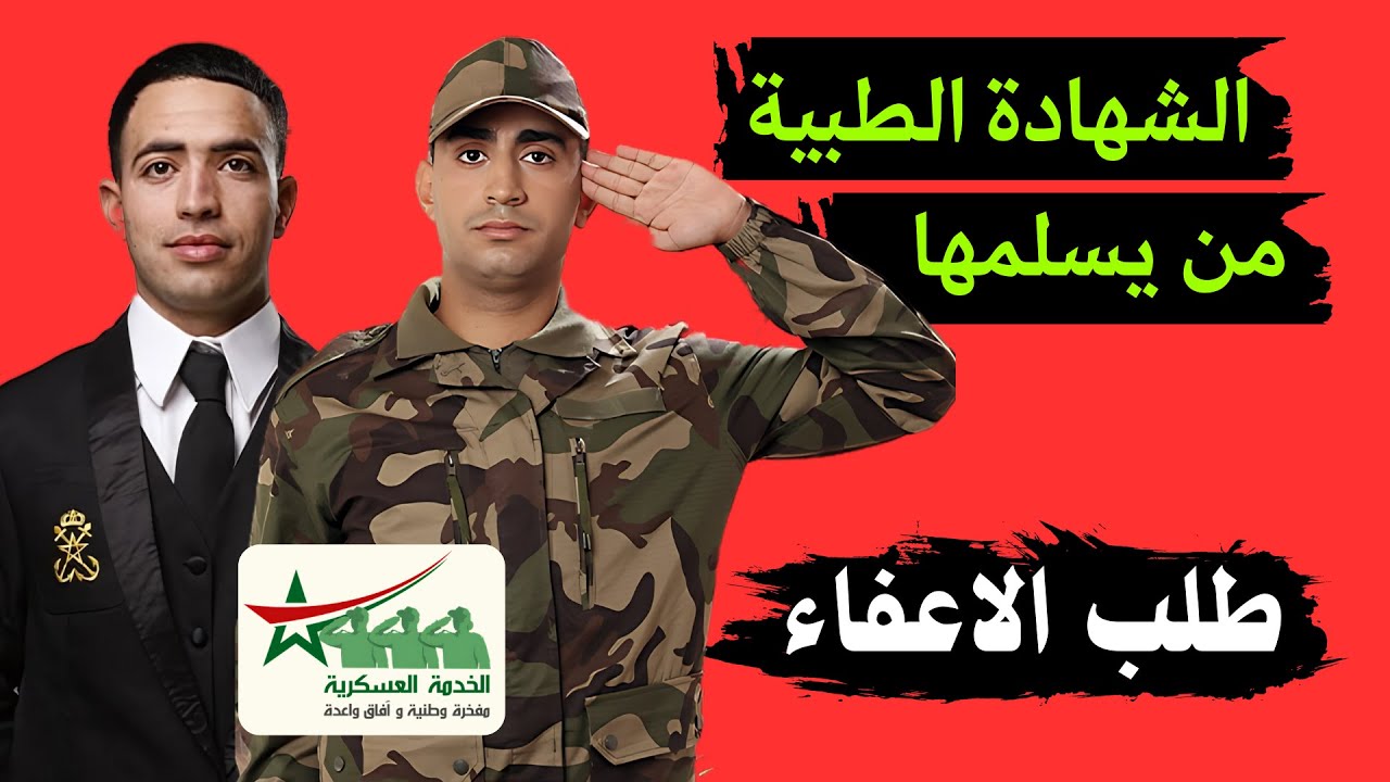 الشهادة الطبية للإعفاء من الخدمة العسكرية: من يسلمها لك في 2025؟