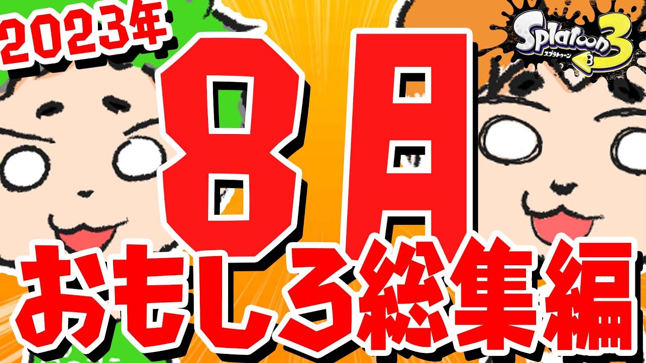 【8月まとめ】ぽんしばの庭おもしろまとめ集【スプラトゥーン3】