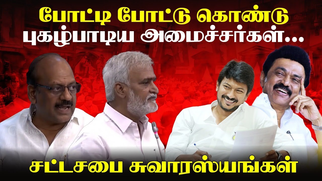 போட்டி போட்டு கொண்டு புகழ்பாடிய Sekarbabu & Anbarasan Assembly Session | UDHAYANIDHI | DMK | Stalin