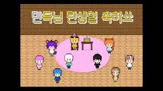 생일축하영상 8 Bit Happy Birthday, Esstree