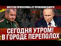 Сегодня утром, в 6 часов! Жители проснулись от произошедшего! В городе переполох