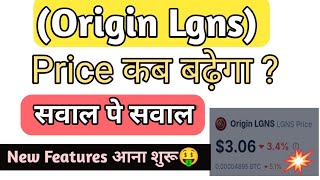 Origin Lgns Latest Update💥 | Lgns Ka Rate / Price Kab Badega | Saval Ka Javab Kab Milega ?