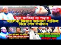 সূরা ফাতেহা না পোড়ায় খালেদা জিয়ার জানাজা বাতিল নিয়ে শেষ সমাধান // Mufti Noman Qasmi Bangla waz