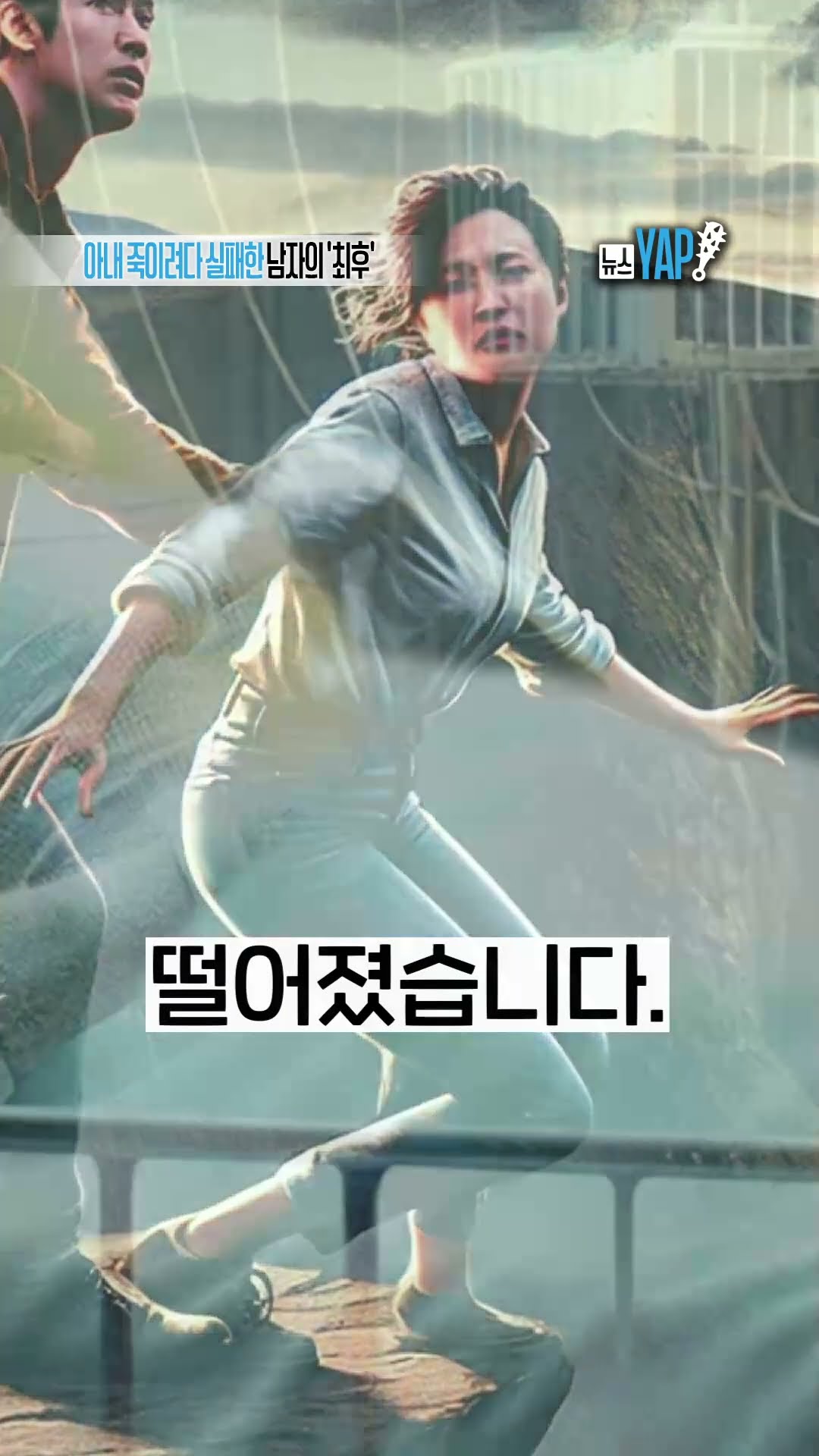 아내 죽이려다 실패한 남자의 '최후' [뉴스YAP!] #shorts / YTN