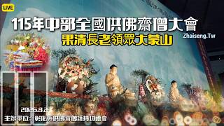 直播🔴115年中部全國供佛齋僧(4)果清長老大蒙山 ＠彰化齋僧功德會 2K LIVE