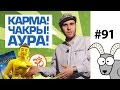 КАРМА НЕ РАБОТАЕТ!