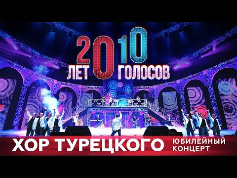 Хор Турецкого - Юбилейный концерт 20 лет/10 голосов